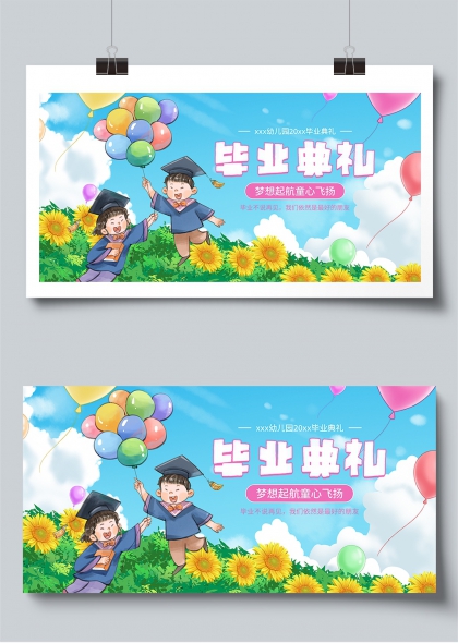 童心飞扬向阳而生幼儿园毕业庆典展板