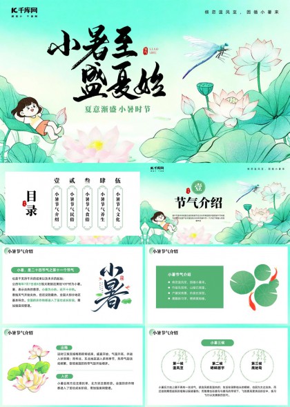 小暑节气PPT模板