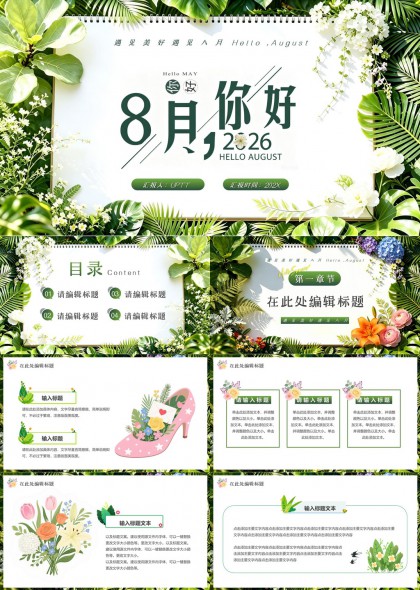 清新绿植八月主题工作汇报PPT模板