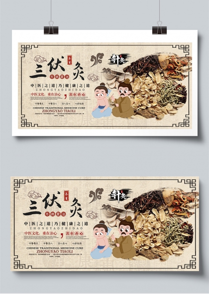 三伏灸养生中医文化宣传展板