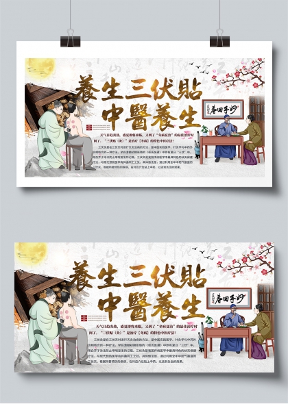 三伏贴养生中医调理夏季保健展板