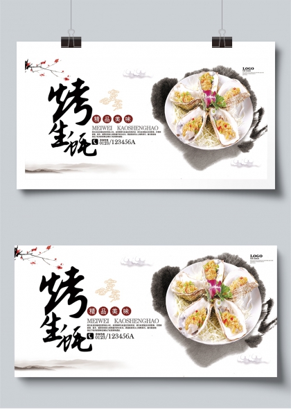 水墨风烤生蚝精品美食宣传展板