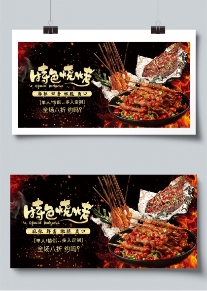 特色烧烤麻辣鲜香嫩脆爽口促销展板