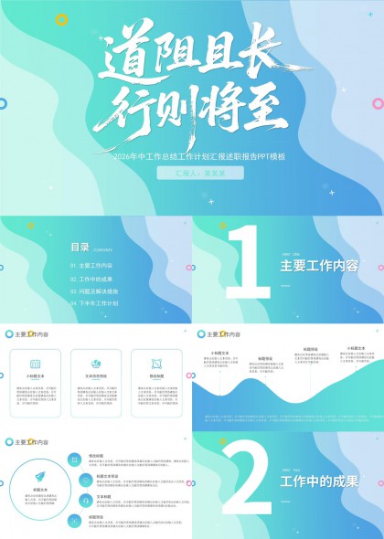 蓝绿渐变流体2026年中工作总结汇报述职报告PPT模板