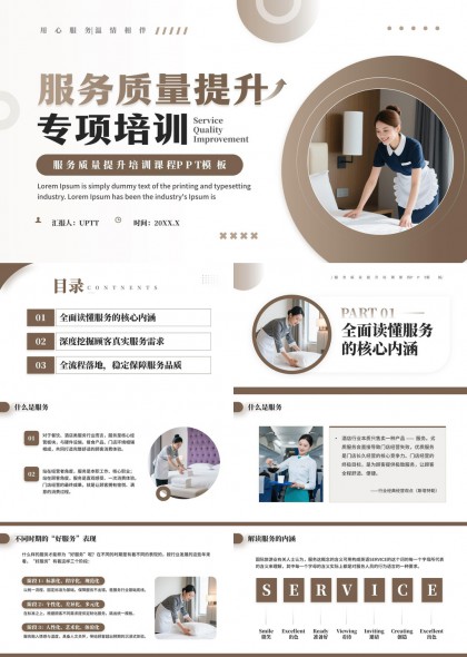 酒店服务业服务质量提升专项培训课程PPT模板