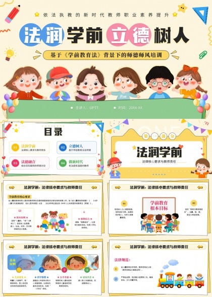 新时代幼儿园教师法治素养提升与师德师风建设培训PPT模板