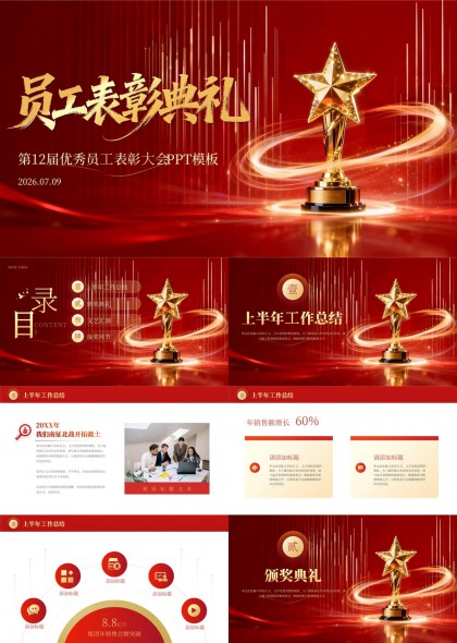 鎏金星光奖杯主题第12届优秀员工表彰大会PPT模板