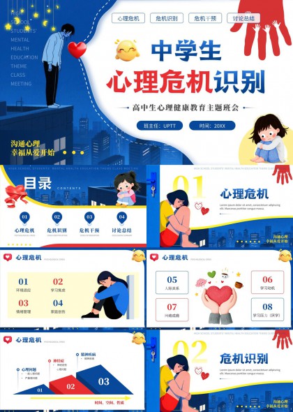 高中生心理健康教育主题班会PPT模板