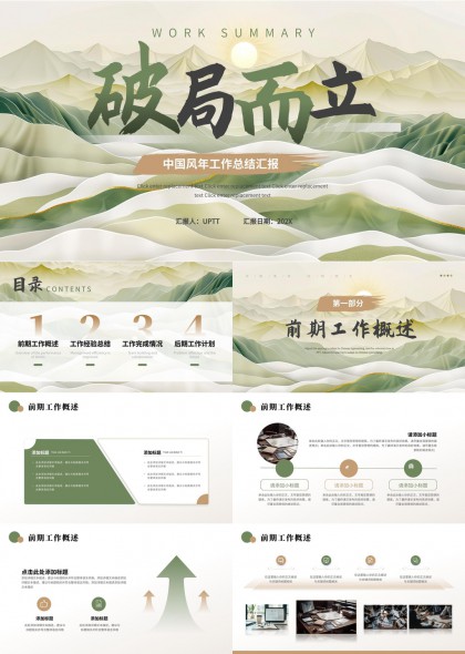 山水意境破局而立年度工作总结汇报PPT模板
