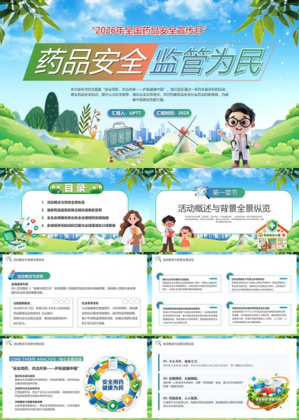 全国药品安全宣传月监管为民主题PPT模板