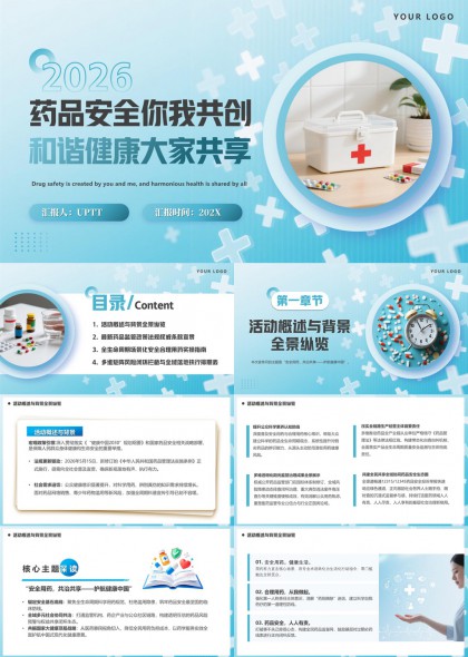 2026药品安全你我共创和谐健康大家共享PPT模板