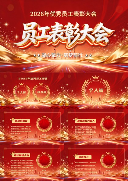 员工表彰大会个人与团队奖项展示PPT模板