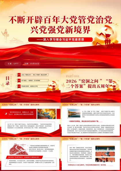 窑洞之间第二个答案提出五周年学习汇报PPT模板