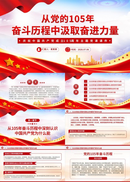 从党的105年奋斗历程中汲取奋进力量PPT模板