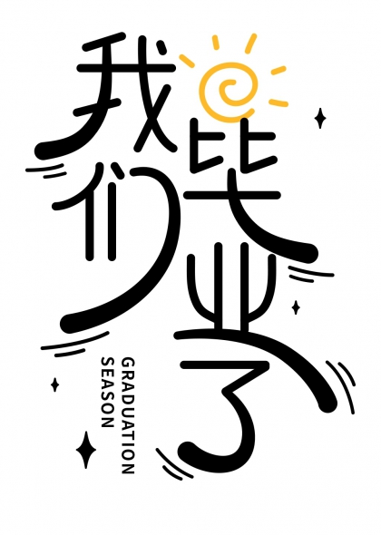我们毕业了阳光活力毕业季艺术字设计