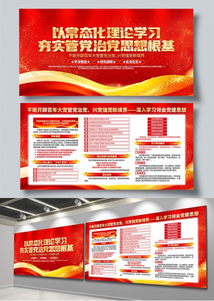以常态化理论学习夯实管党治党思想根基党建展板