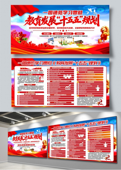 一图速览教育发展十五五规划党建宣传展板