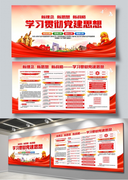 学习贯彻党建思想党建宣传展板