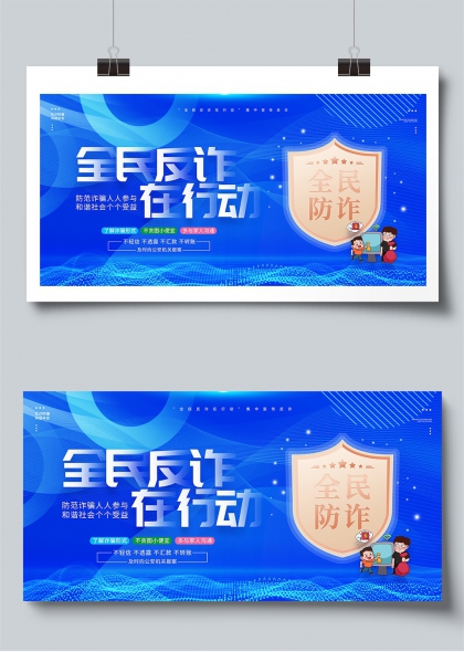 全民反诈在行动蓝色科技风宣传展板
