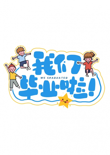 我们毕业啦跳跃童趣星愿艺术字设计