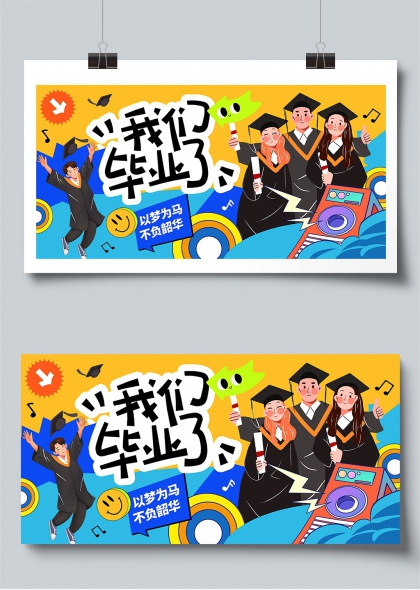 我们毕业了以梦为马不负韶华青春庆典展板