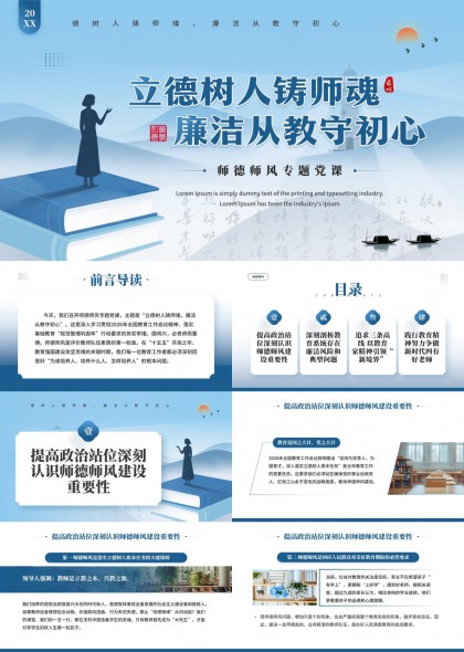 立德树人铸师魂廉洁从教守初心师德师风专题党课PPT模板