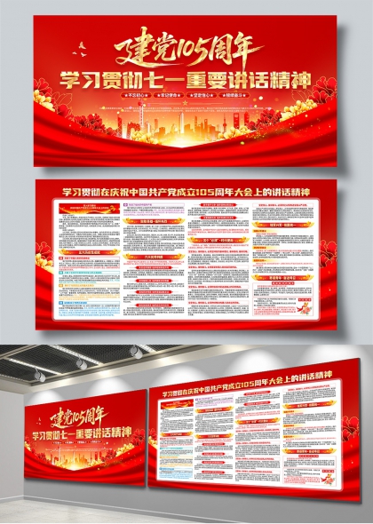 建党105周年七一讲话精神学习展板
