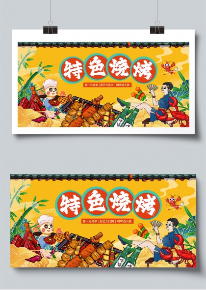 国潮风特色烧烤美食节促销展板