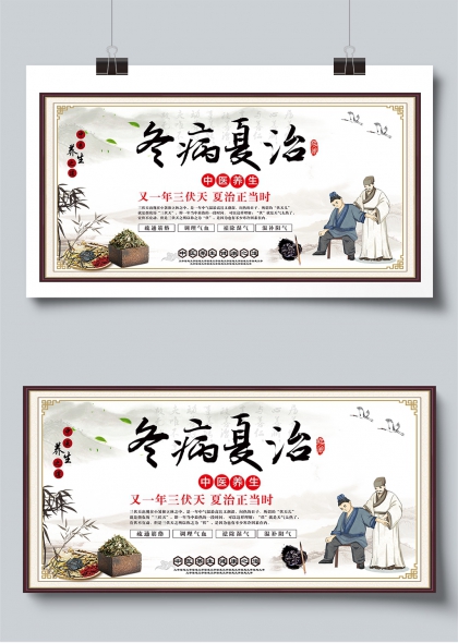 冬病夏治中医养生三伏调理展板
