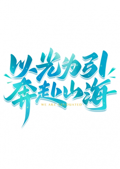 以光为引奔赴山海毕业季艺术字设计