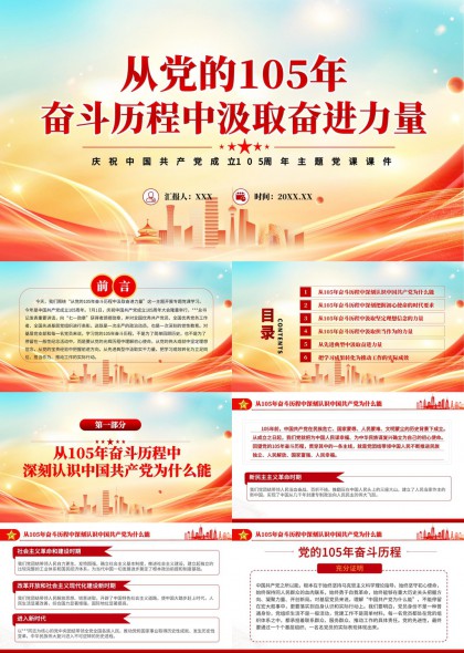 庆祝中国共产党成立105周年主题党课PPT模板