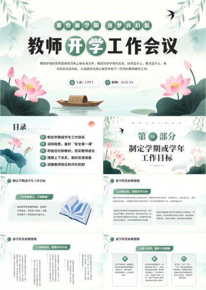 清新水墨风教师开学工作会议PPT模板