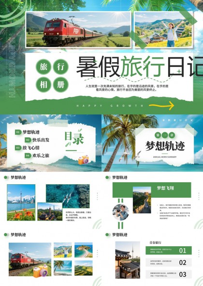 暑假旅行日记记录与总结PPT模板