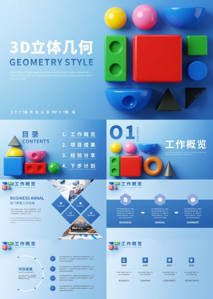 3D立体几何图形商务汇报总结计划PPT模板