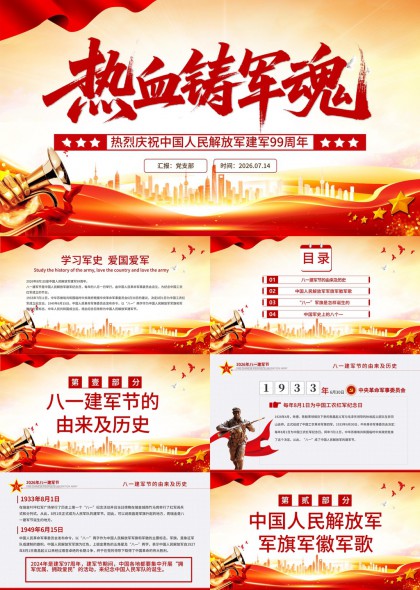 建军99周年专题党课PPT模板
