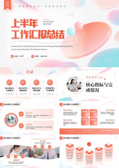 上半年工作汇报总结PPT模板