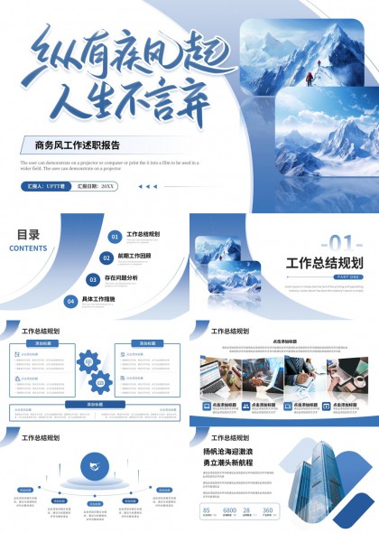 雪山商务风工作总结述职报告PPT模板