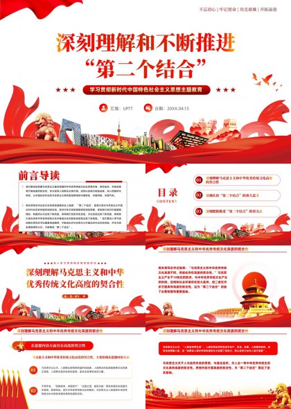 深刻理解马克思主义与中华优秀传统文化契合性PPT模板
