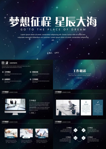 深蓝星空工作汇报总结计划通用PPT模板