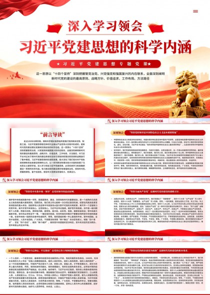 深入学习领会习近平党建思想科学内涵专题党课PPT模板