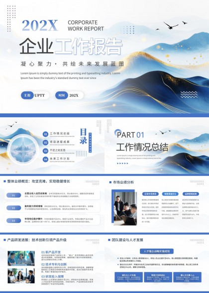 渐变山水风企业年度工作报告PPT模板
