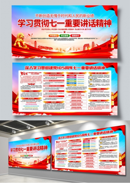 学习贯彻七一重要讲话精神党建展板