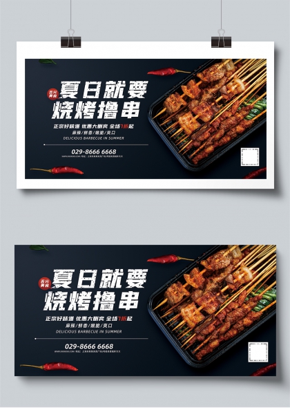 夏日就要烧烤撸串美食促销展板