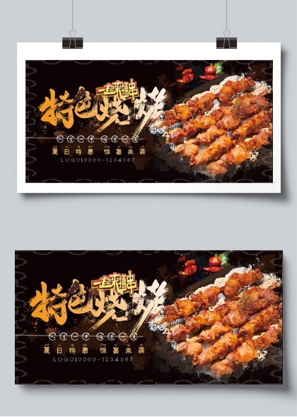 特色烧烤一起来撸串夏日特惠美食宣传展板