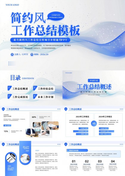 企业年度工作总结汇报通用PPT模板