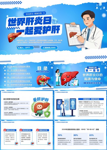 世界肝炎日科普健康教育PPT模板