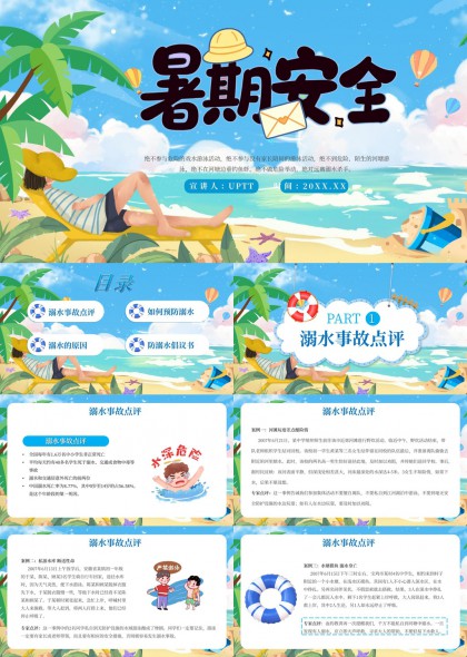 暑期防溺水安全PPT模板