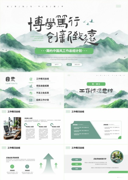 水墨山水风工作汇报总结计划PPT模板