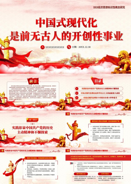 中国式现代化理论实践创新研究PPT模板