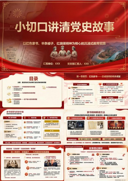 以红色家书半条被子红旗渠精神为核心的沉浸式课堂PPT模板